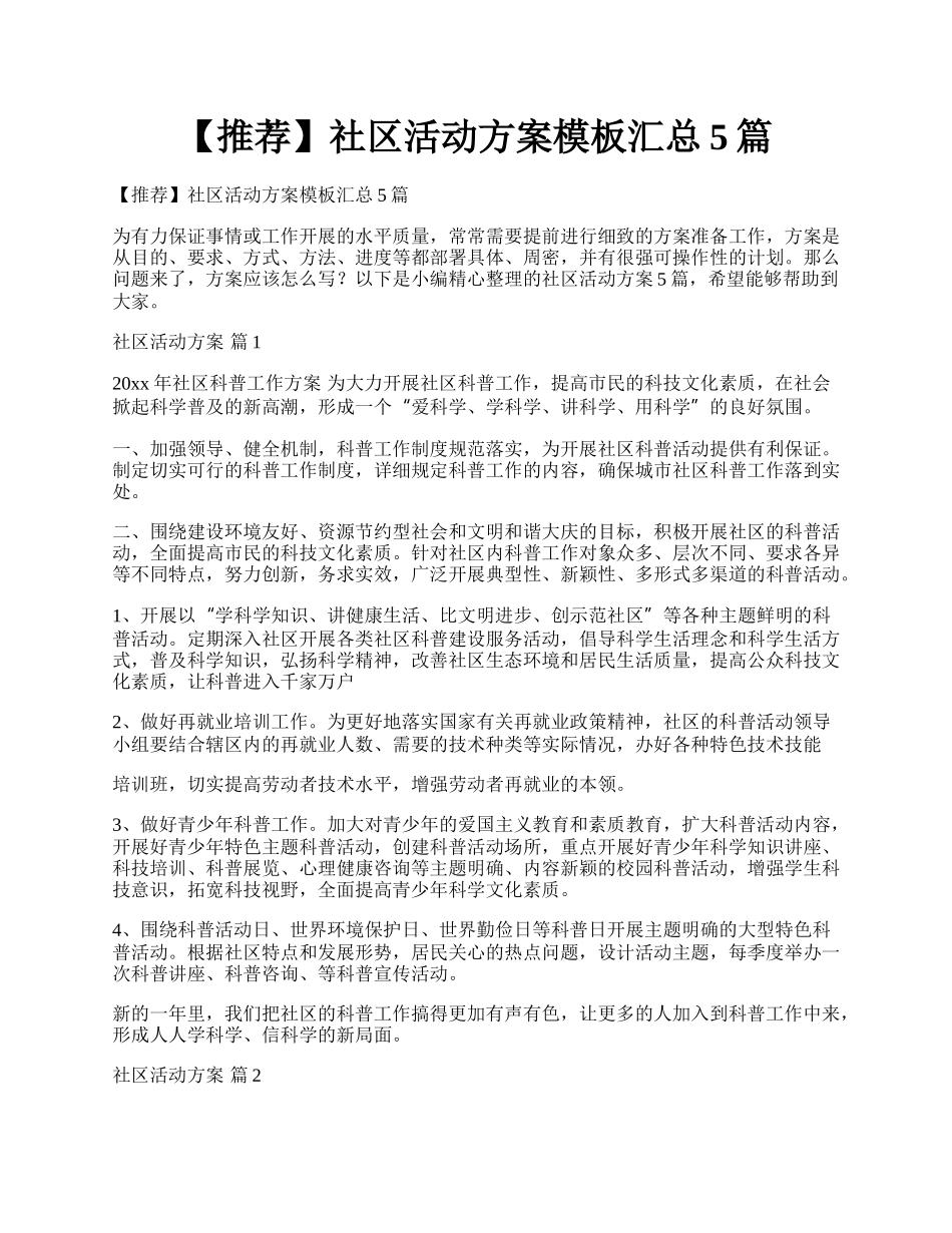 【推荐】社区活动方案模板汇总5篇.docx_第1页