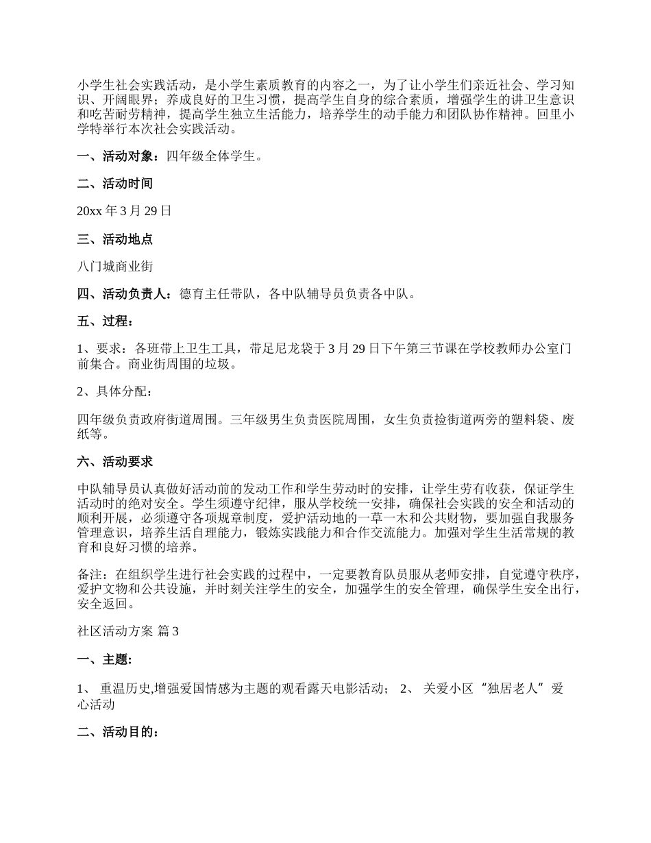 【推荐】社区活动方案模板汇总5篇.docx_第2页