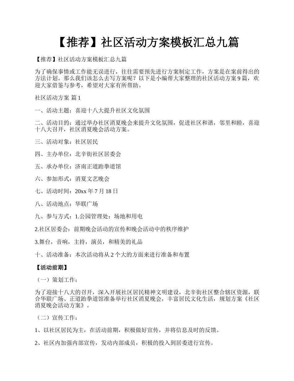 【推荐】社区活动方案模板汇总九篇.docx_第1页