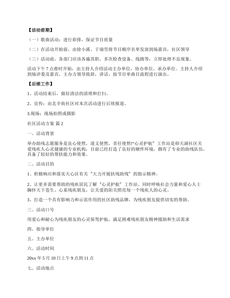 【推荐】社区活动方案模板汇总九篇.docx_第2页