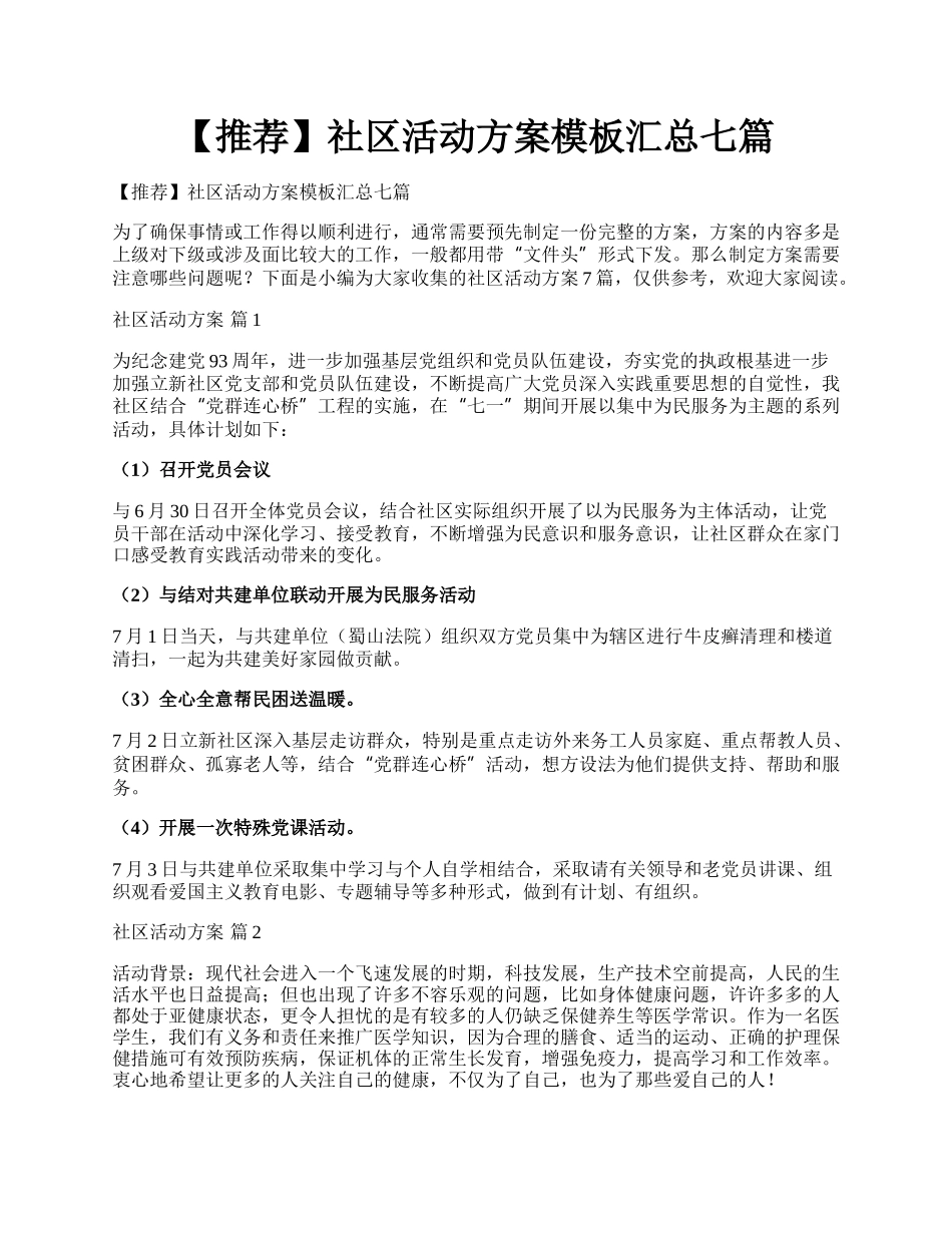 【推荐】社区活动方案模板汇总七篇.docx_第1页