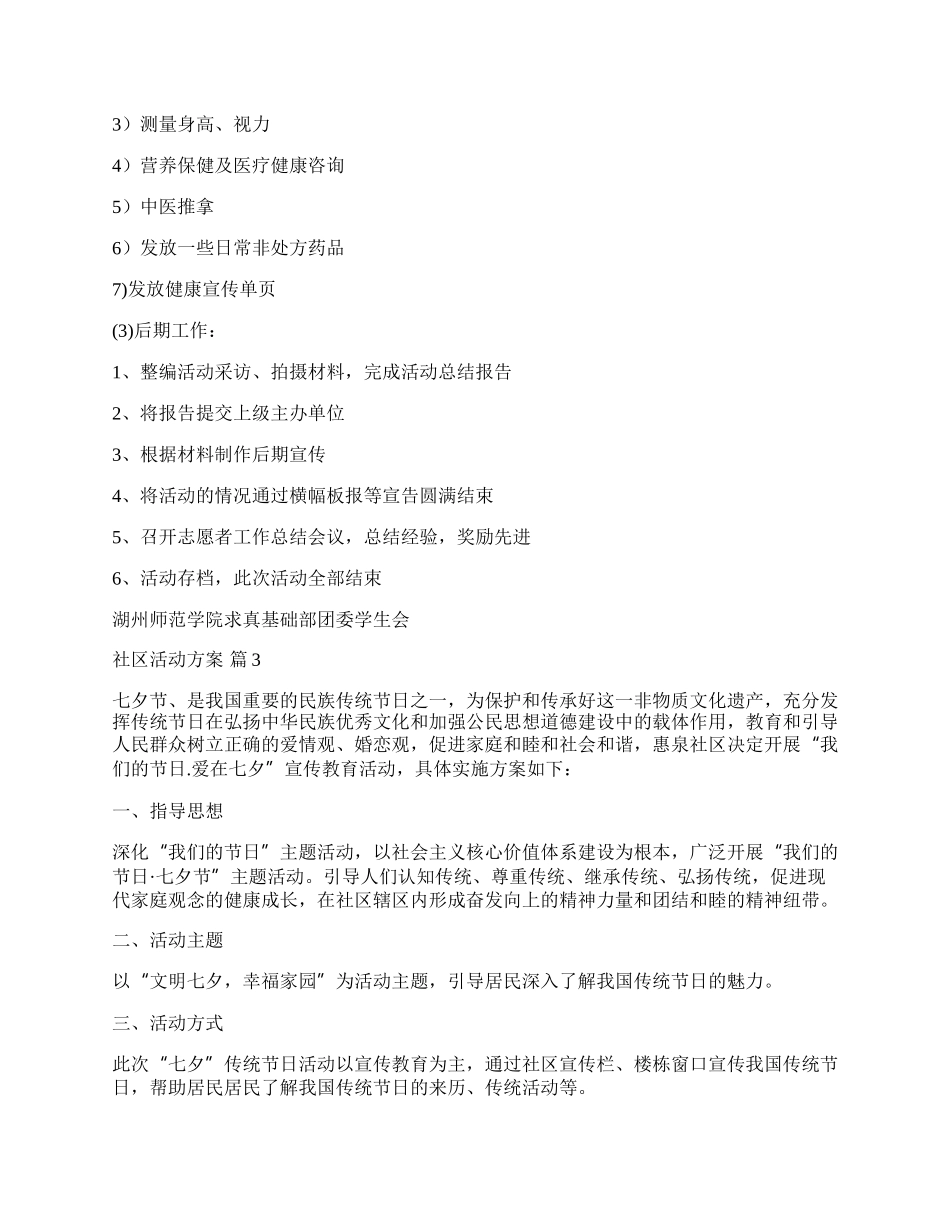 【推荐】社区活动方案模板汇总七篇.docx_第3页