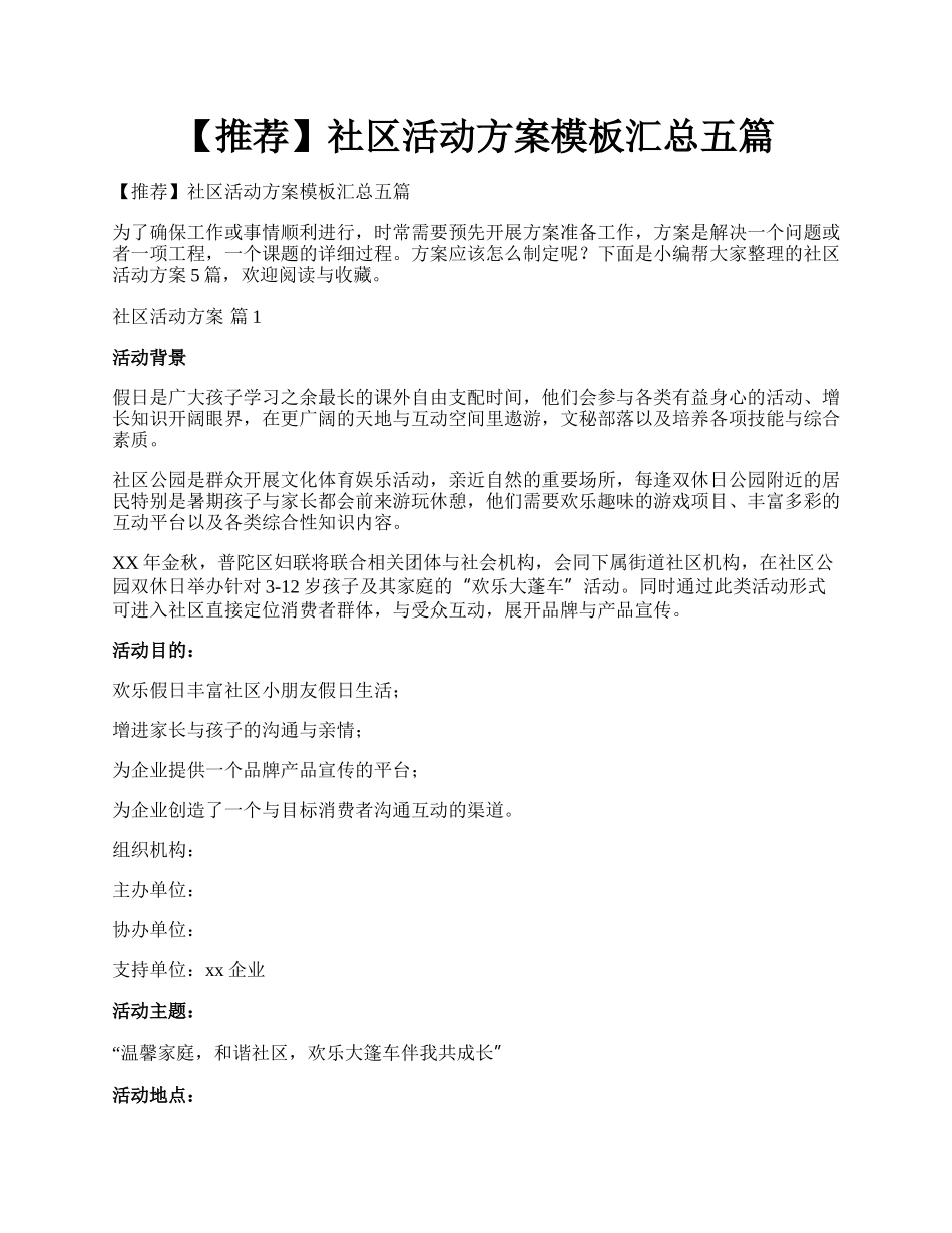 【推荐】社区活动方案模板汇总五篇.docx_第1页