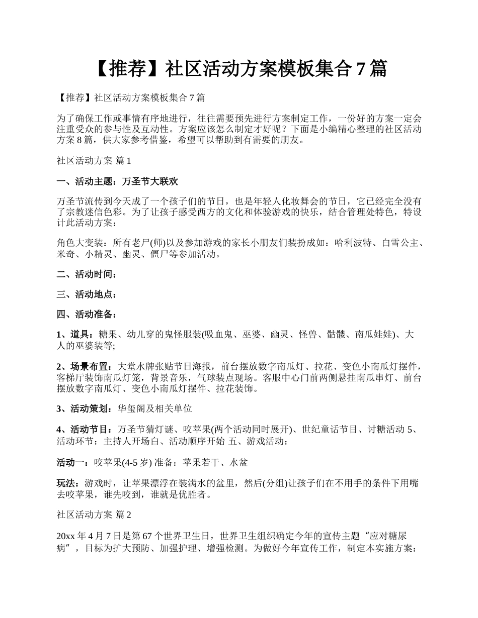 【推荐】社区活动方案模板集合7篇.docx_第1页