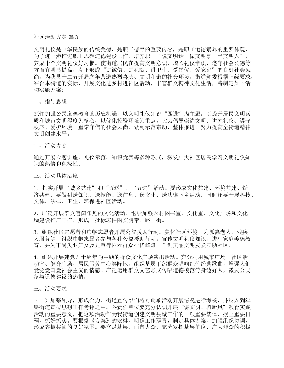 【推荐】社区活动方案模板集合7篇.docx_第3页