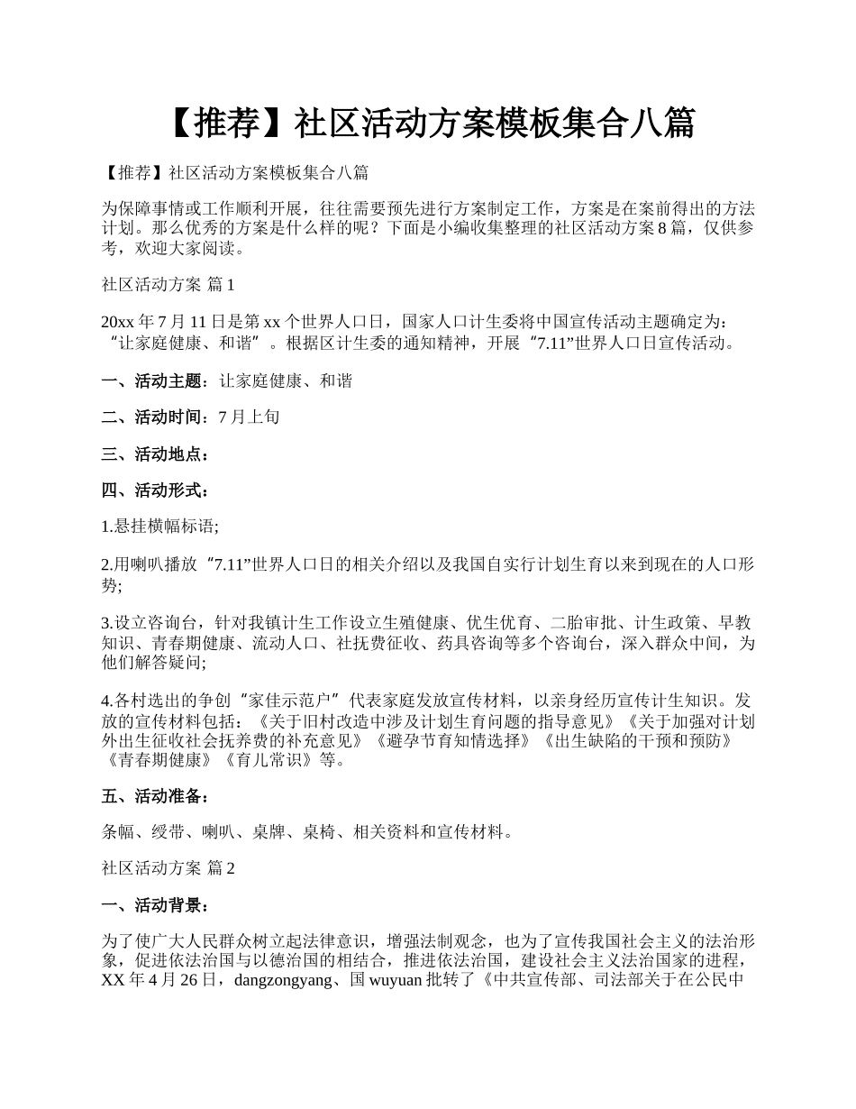 【推荐】社区活动方案模板集合八篇.docx_第1页