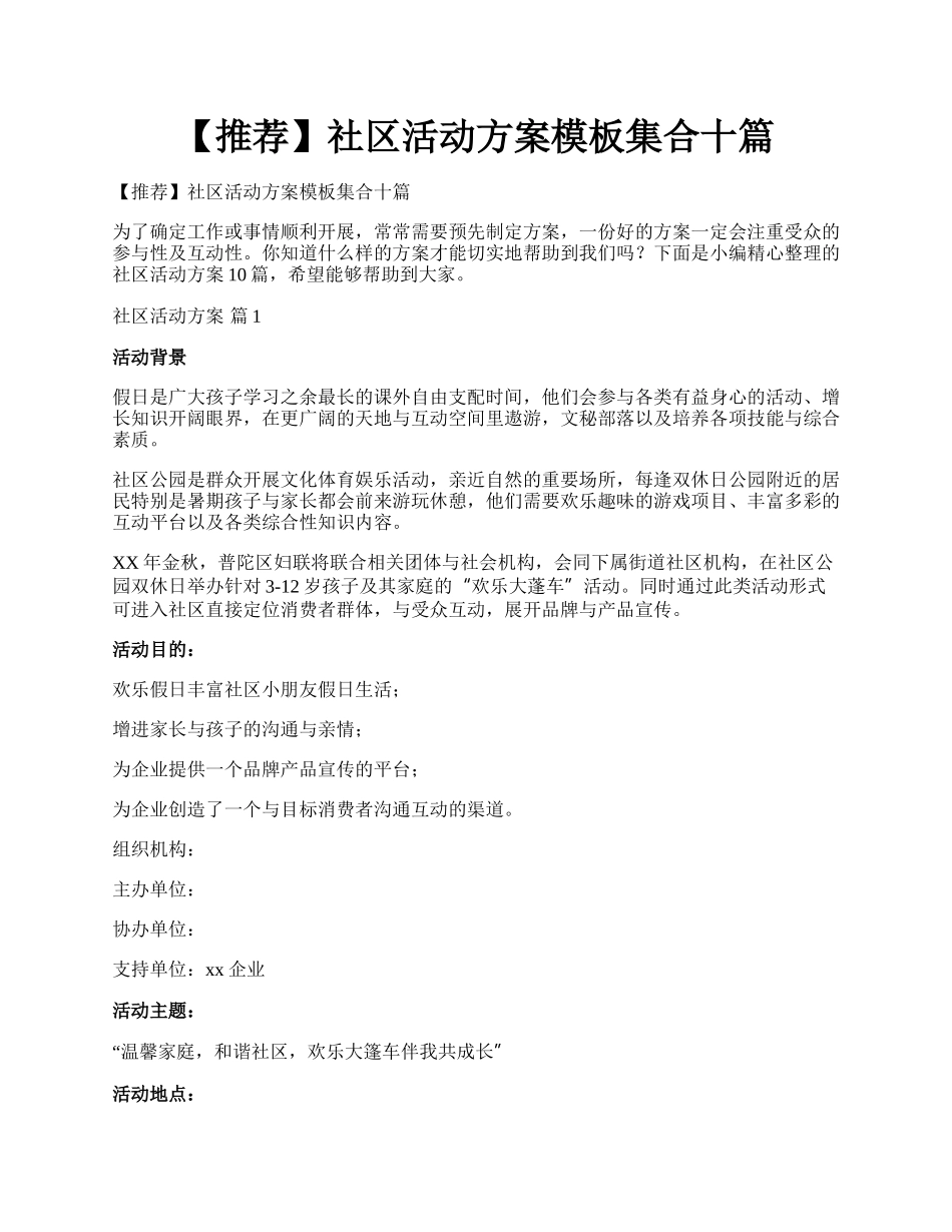 【推荐】社区活动方案模板集合十篇.docx_第1页