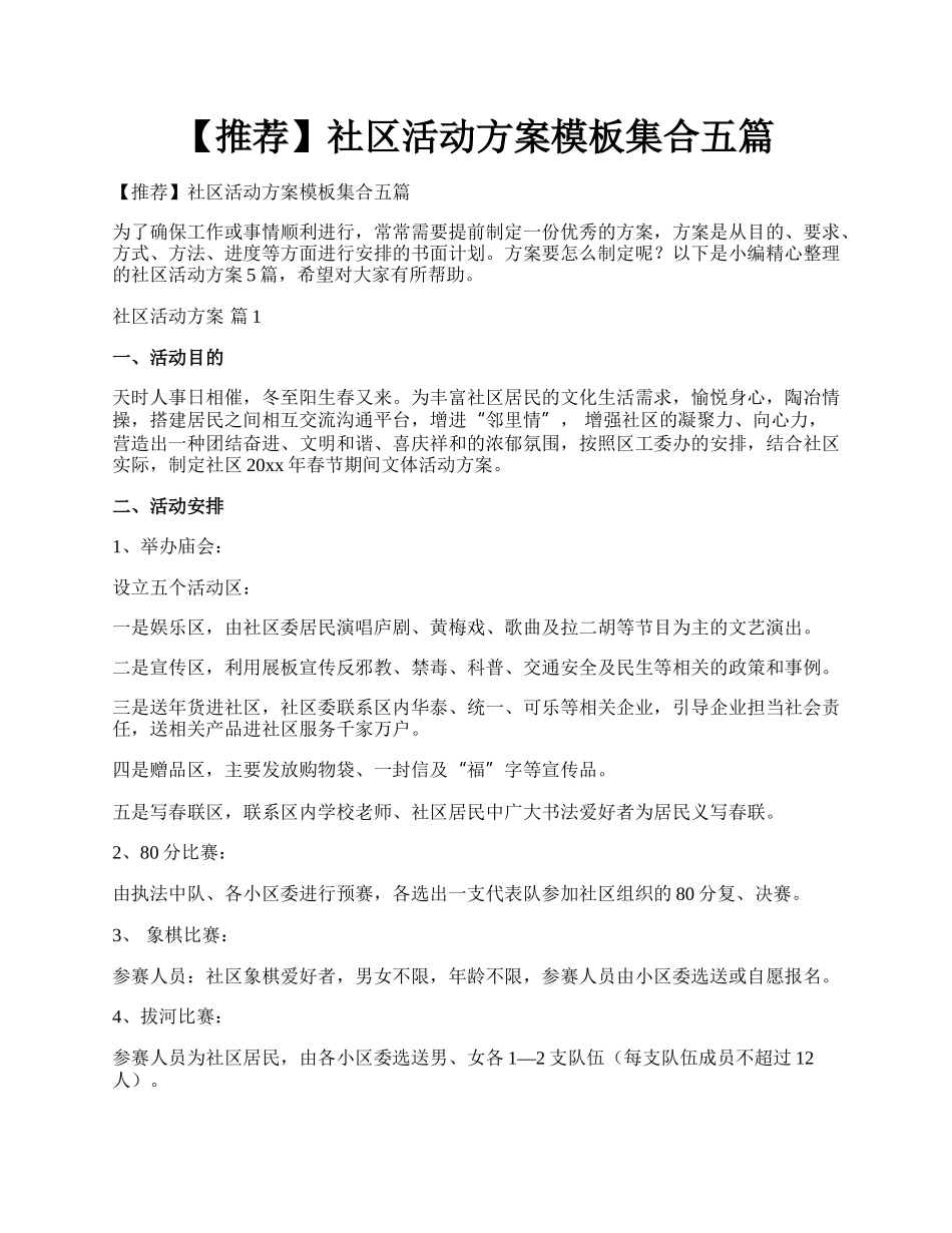 【推荐】社区活动方案模板集合五篇.docx_第1页