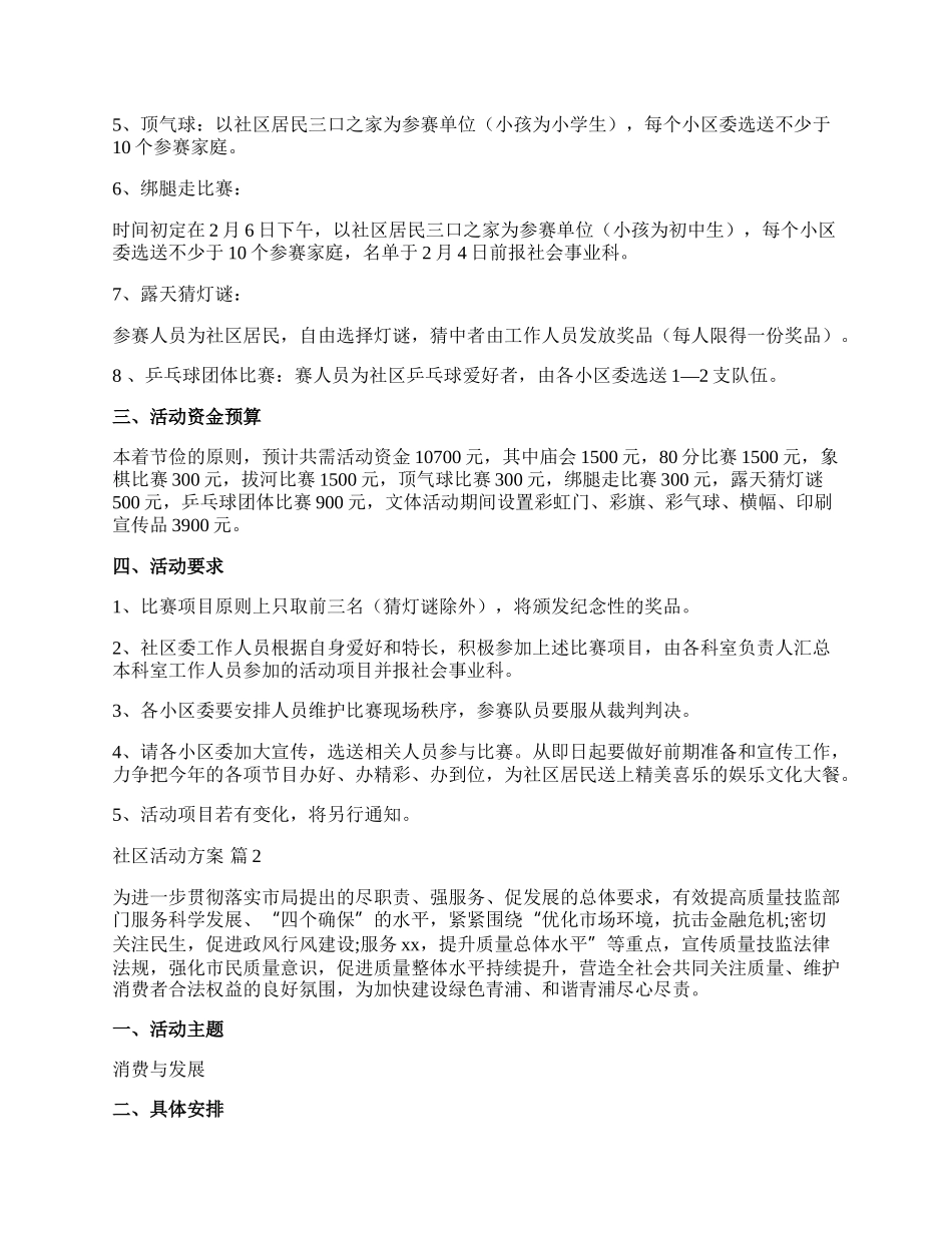 【推荐】社区活动方案模板集合五篇.docx_第2页