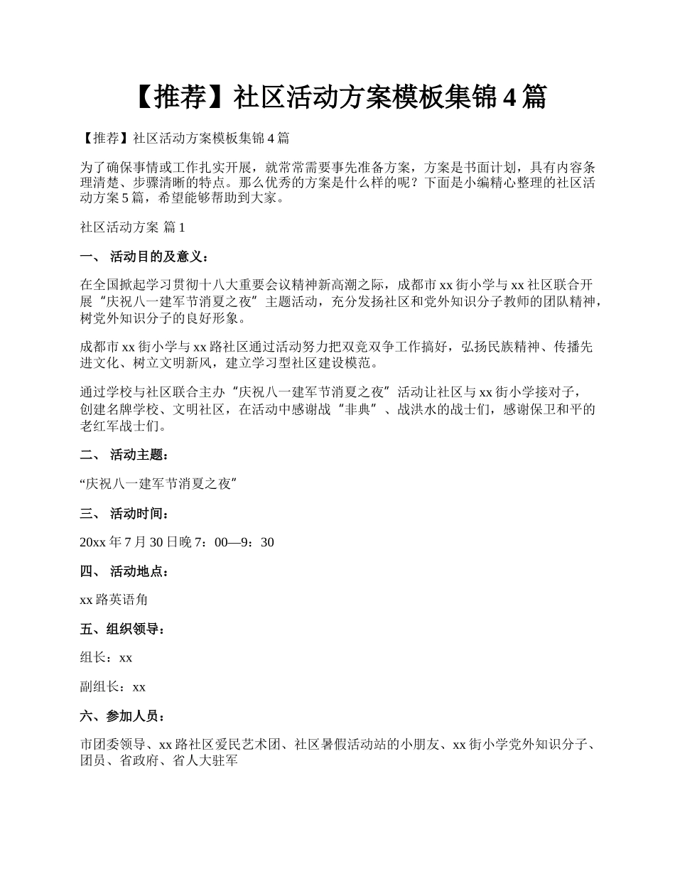 【推荐】社区活动方案模板集锦4篇.docx_第1页