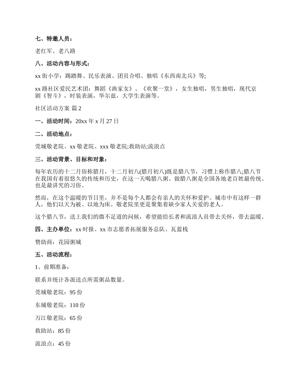 【推荐】社区活动方案模板集锦4篇.docx_第2页