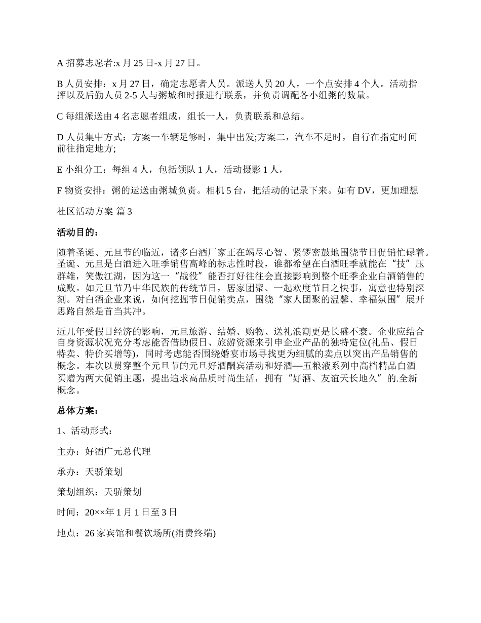 【推荐】社区活动方案模板集锦4篇.docx_第3页