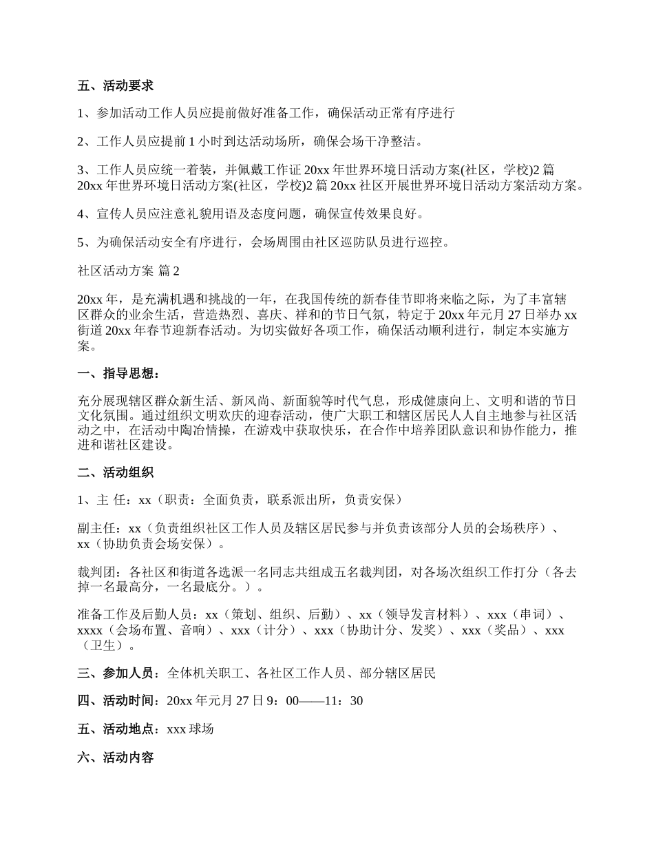 【推荐】社区活动方案模板集锦六篇.docx_第2页