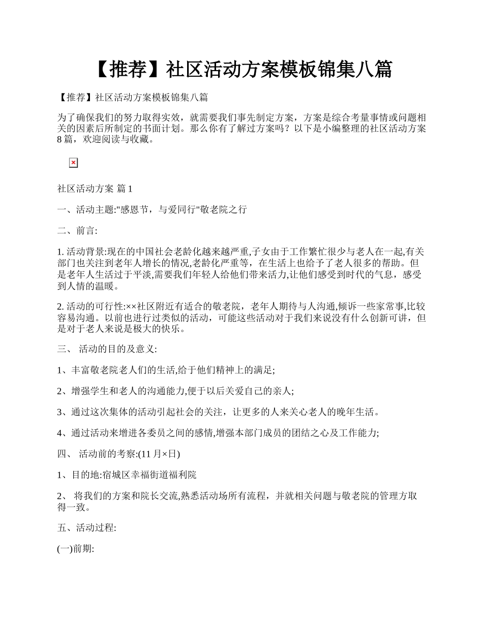 【推荐】社区活动方案模板锦集八篇.docx_第1页