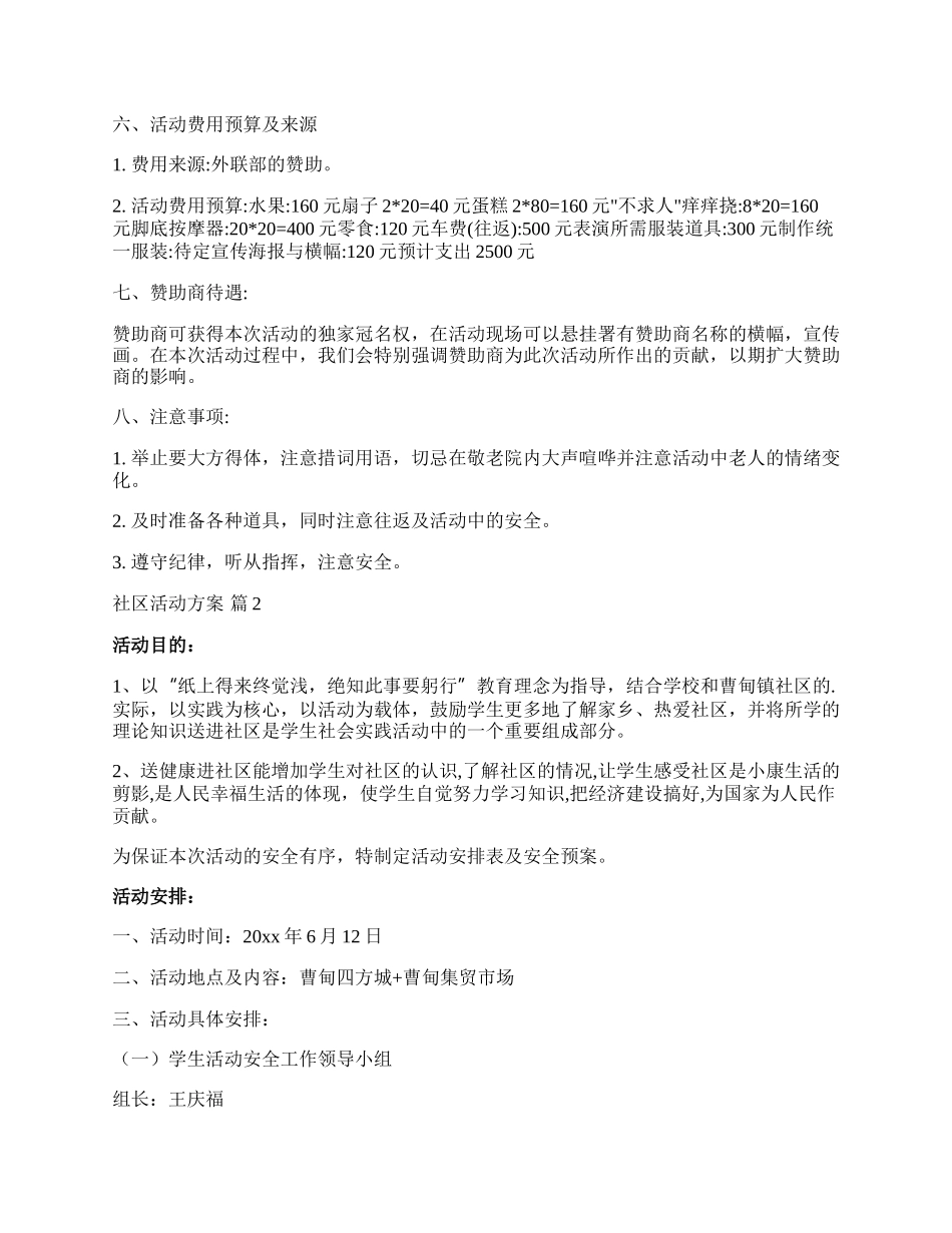 【推荐】社区活动方案模板锦集八篇.docx_第3页