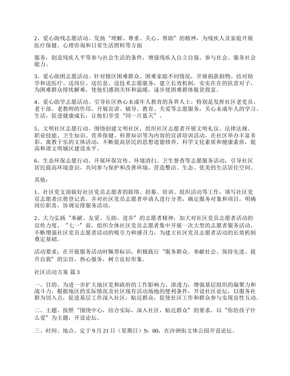 【推荐】社区活动方案模板锦集九篇.docx_第3页