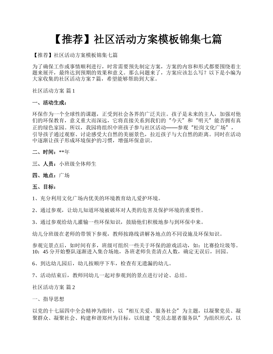 【推荐】社区活动方案模板锦集七篇.docx_第1页