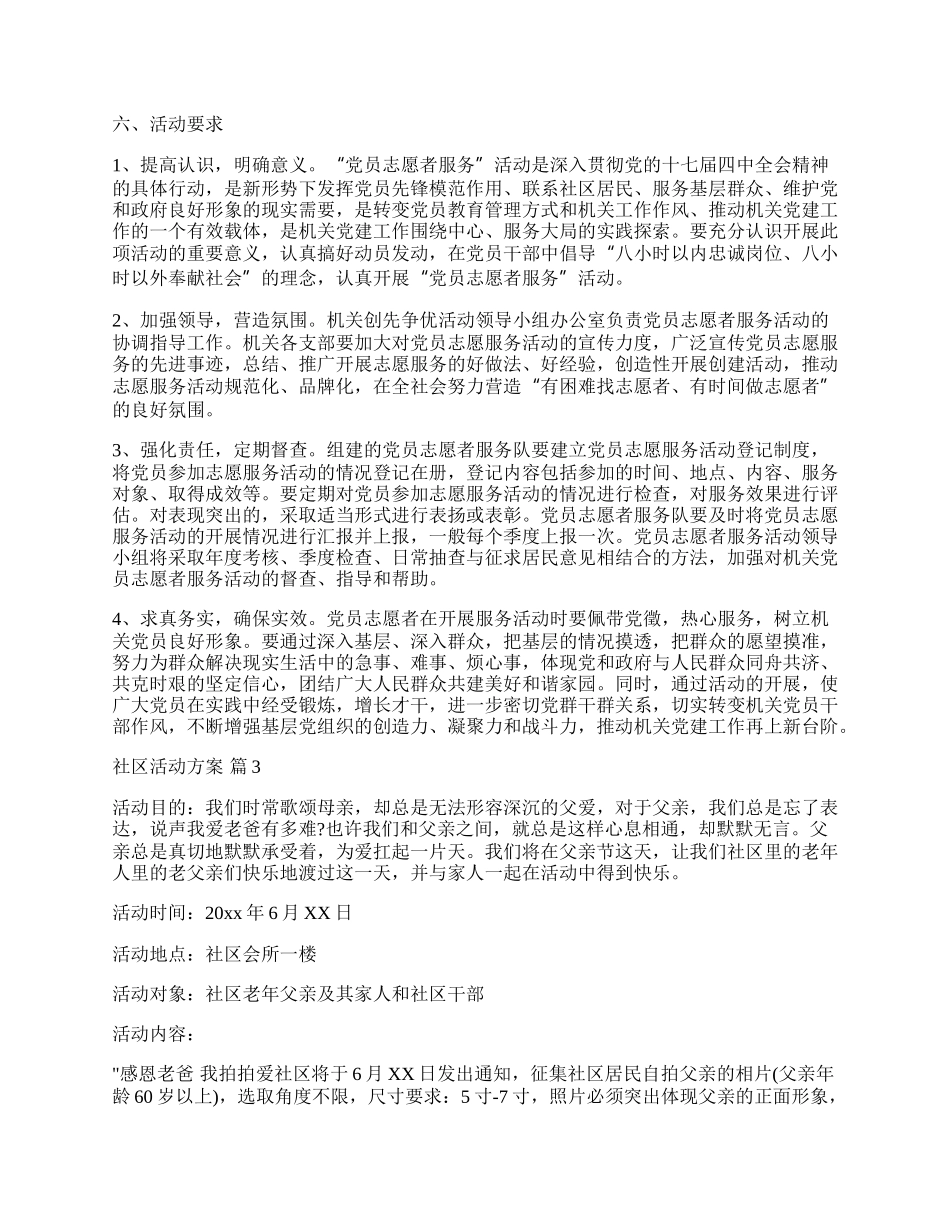 【推荐】社区活动方案模板锦集七篇.docx_第3页