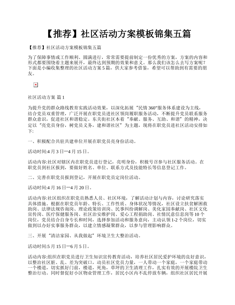 【推荐】社区活动方案模板锦集五篇.docx_第1页