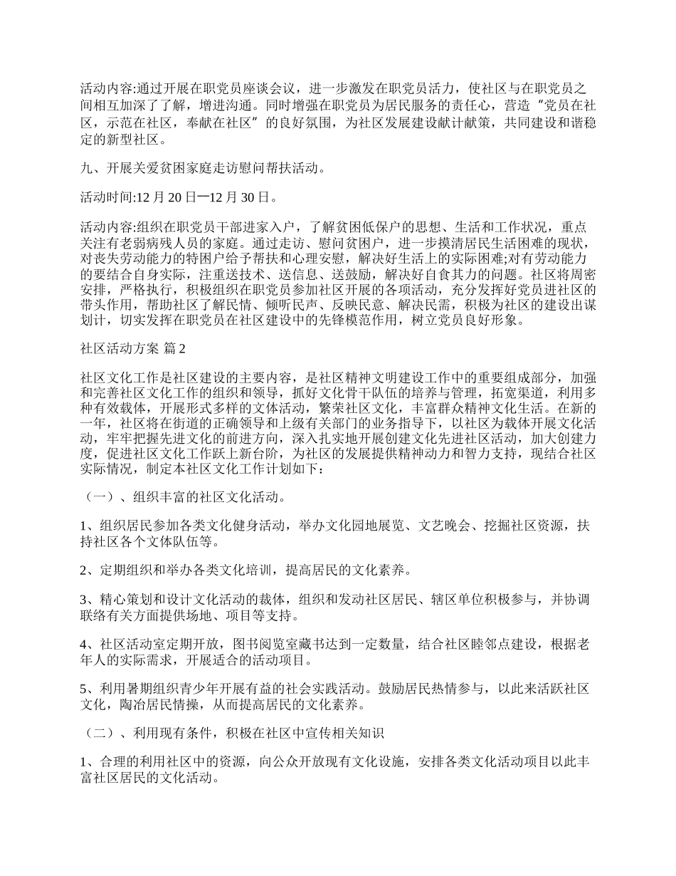 【推荐】社区活动方案模板锦集五篇.docx_第3页