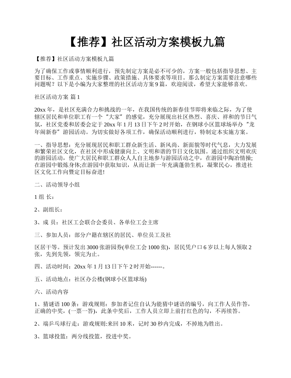 【推荐】社区活动方案模板九篇.docx_第1页