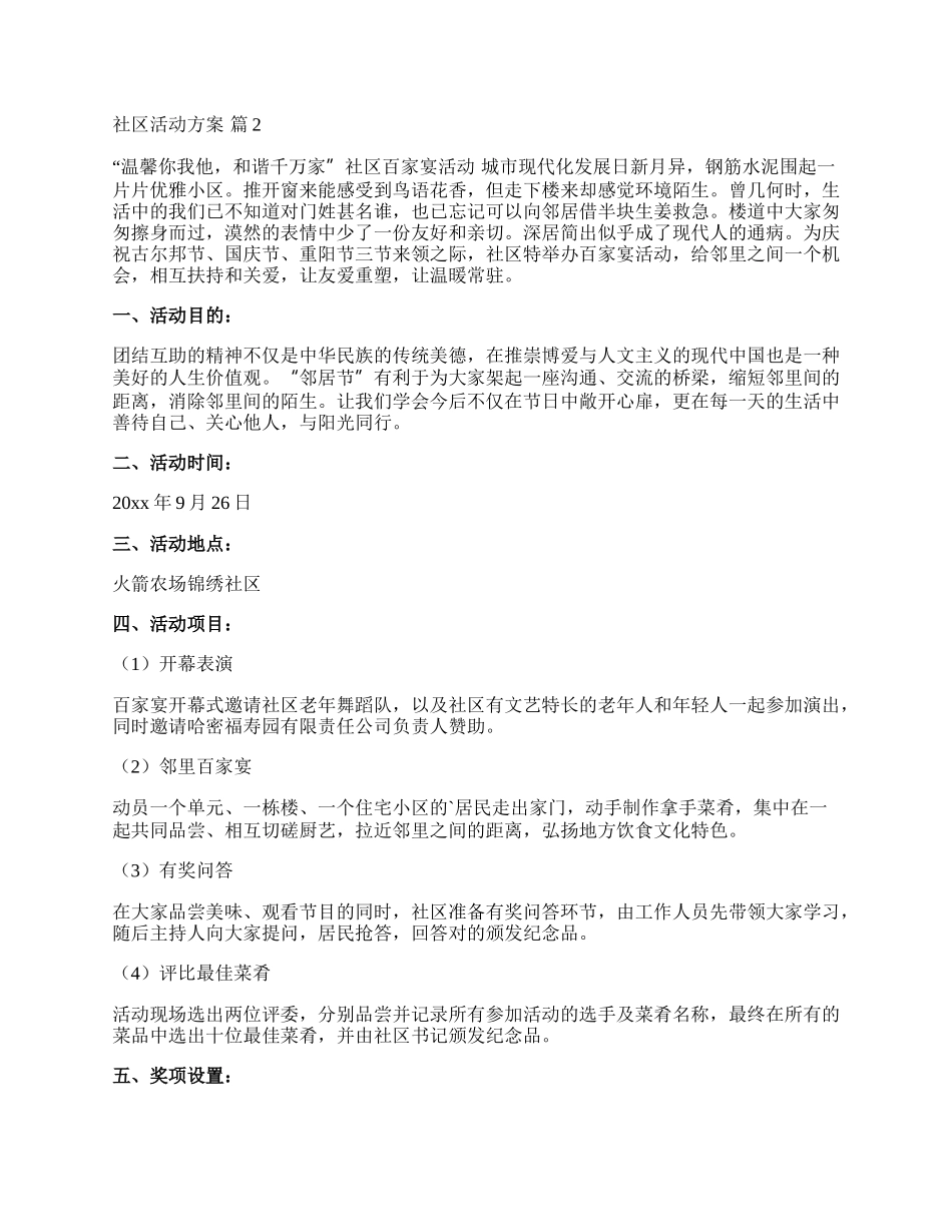 【推荐】社区活动方案模板九篇.docx_第3页