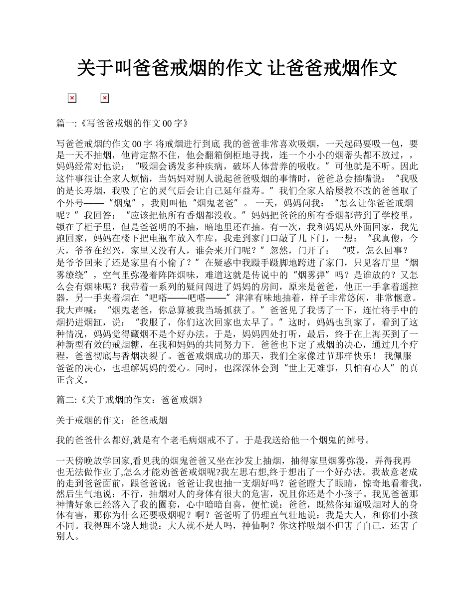 关于叫爸爸戒烟的作文 让爸爸戒烟作文.docx_第1页