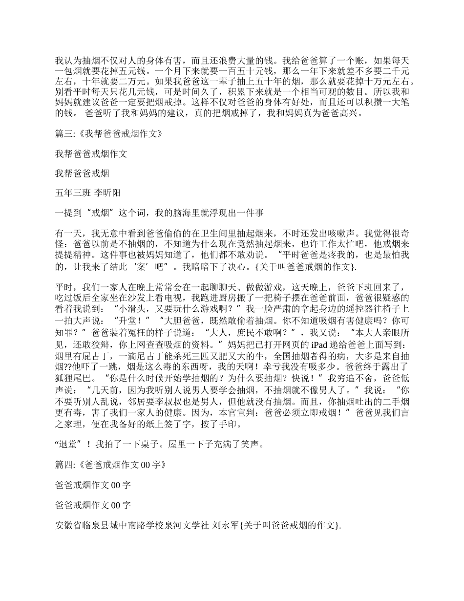 关于叫爸爸戒烟的作文 让爸爸戒烟作文.docx_第2页