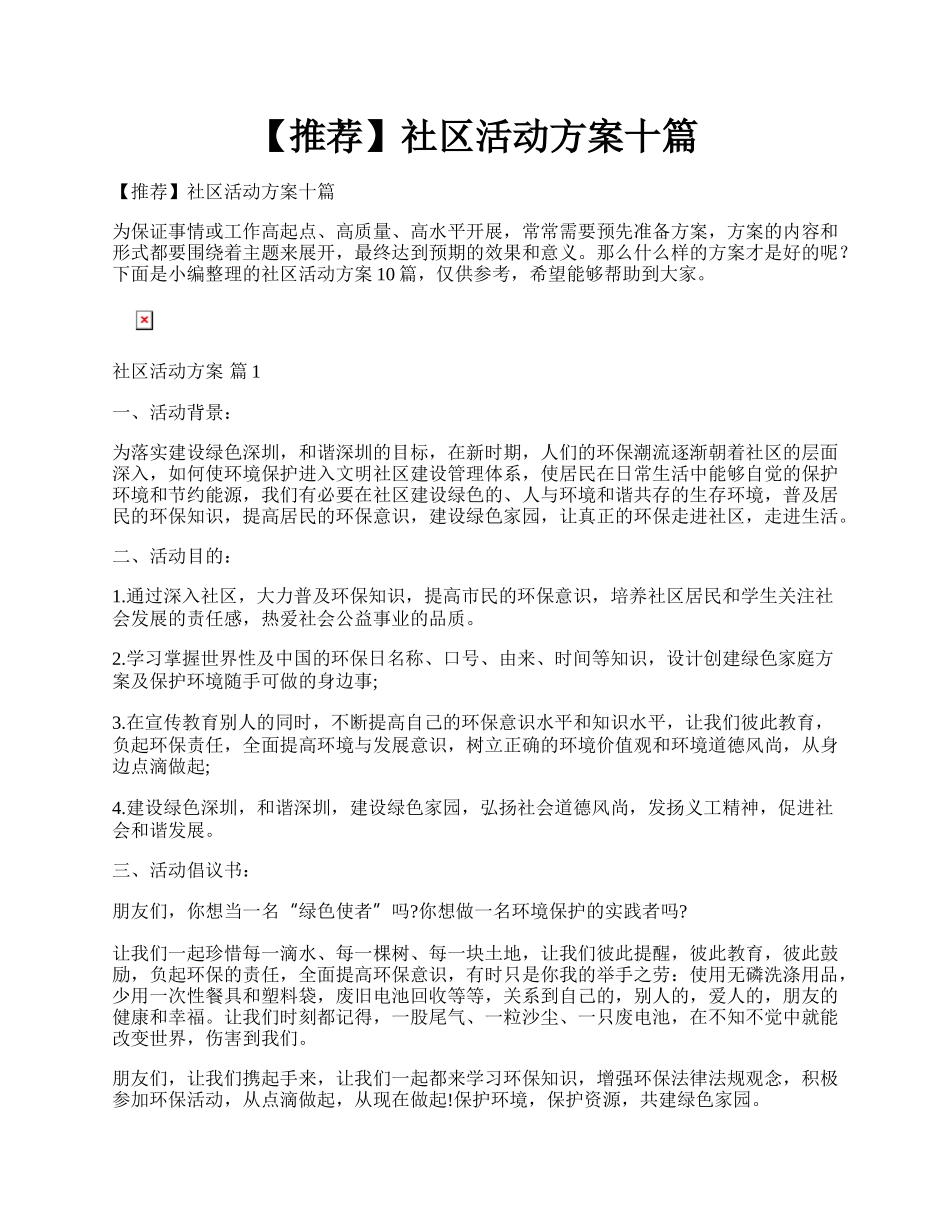 【推荐】社区活动方案十篇.docx_第1页