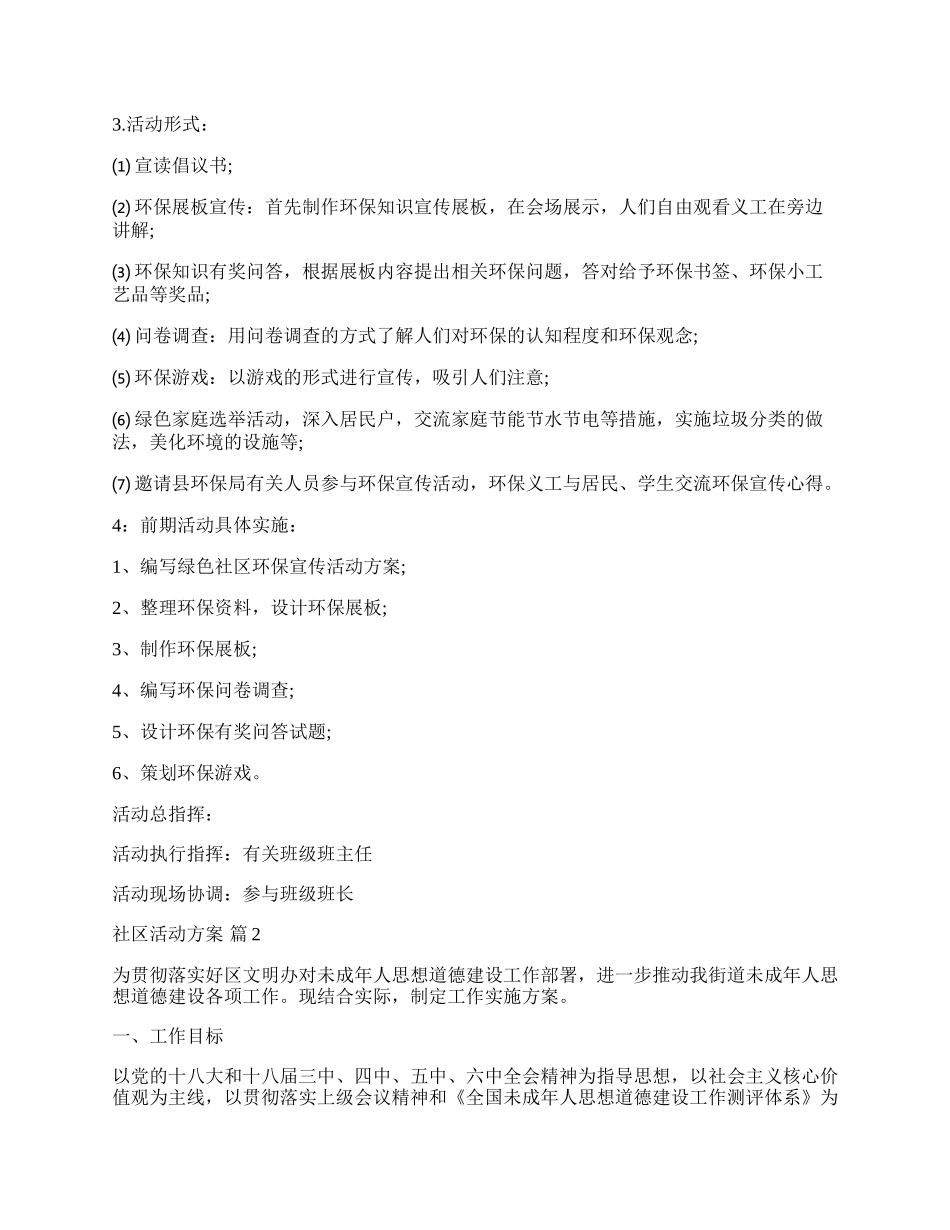 【推荐】社区活动方案十篇.docx_第3页