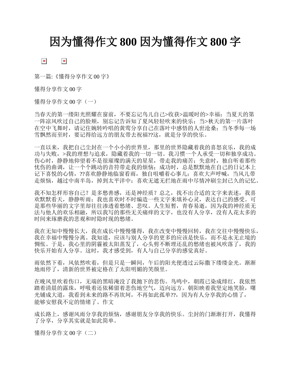 因为懂得作文800 因为懂得作文800字.docx_第1页