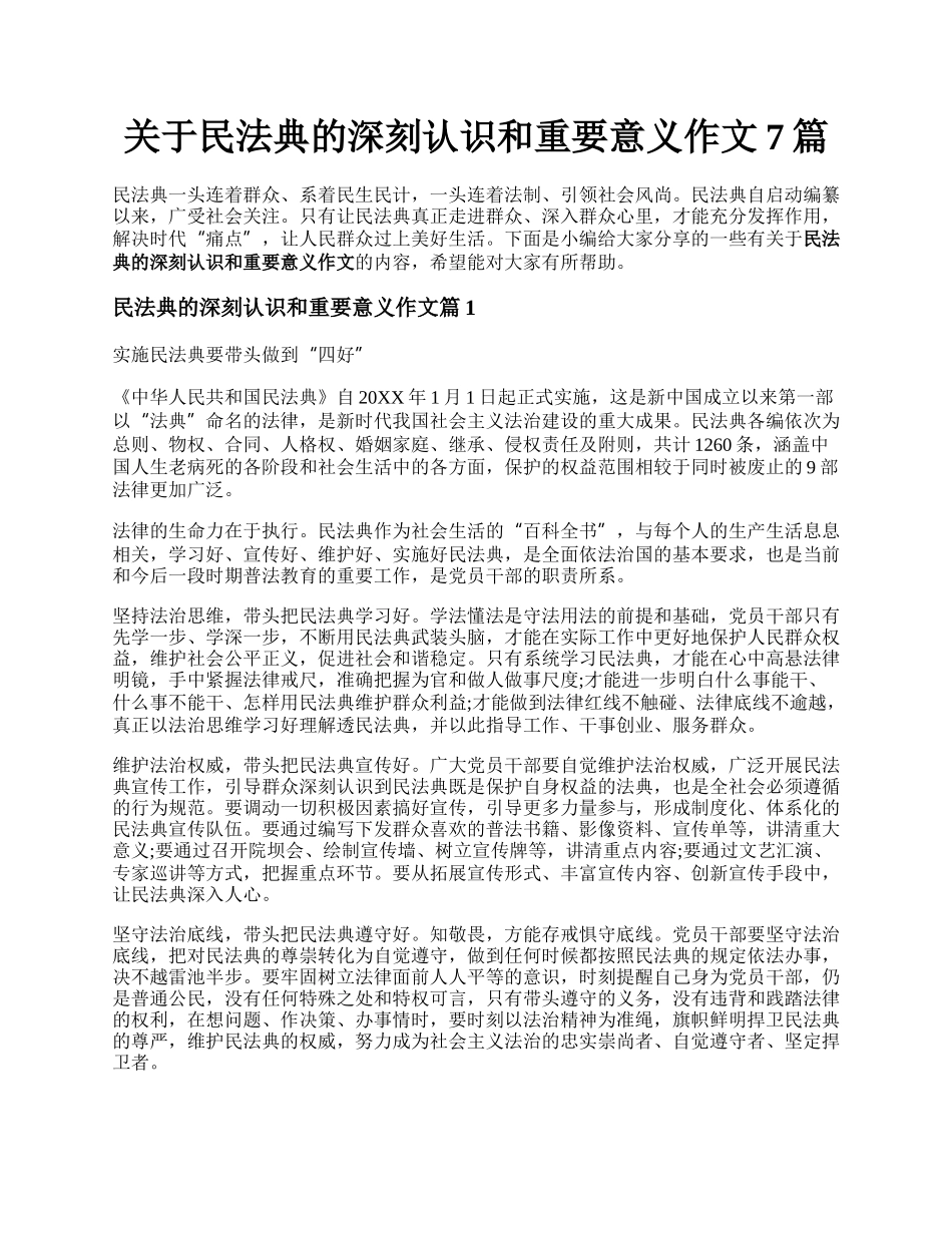 关于民法典的深刻认识和重要意义作文7篇.docx_第1页