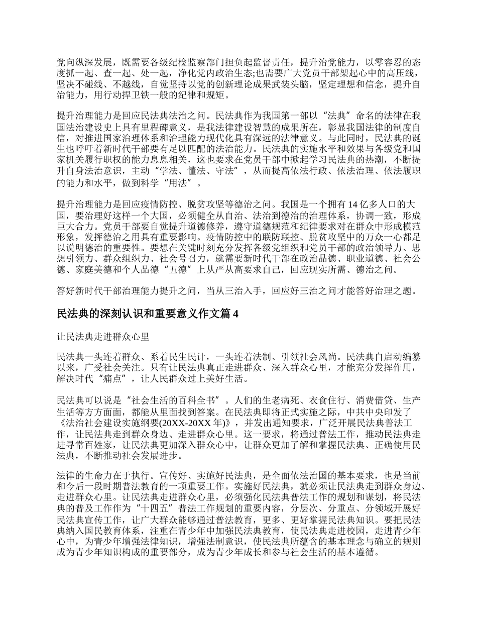 关于民法典的深刻认识和重要意义作文7篇.docx_第3页