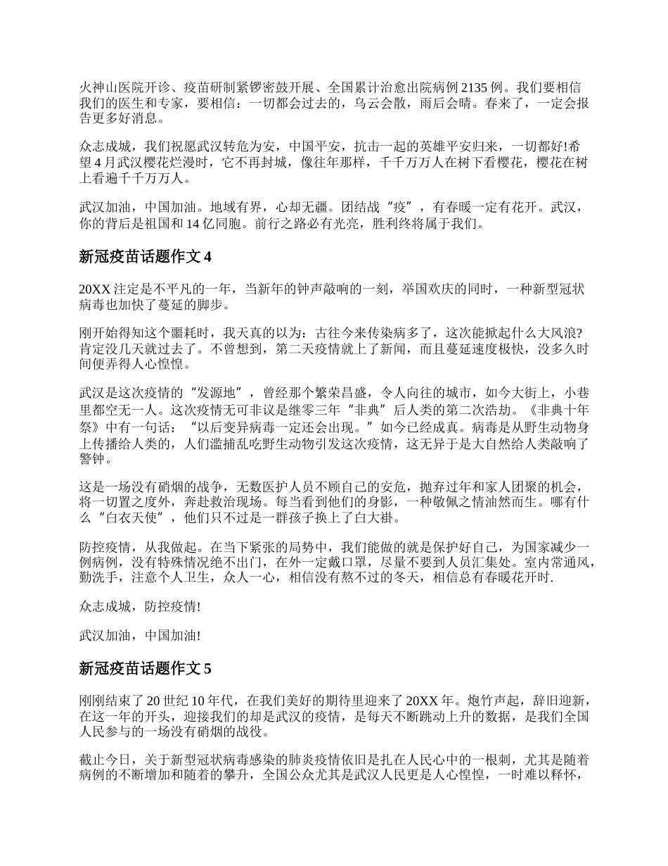 以新冠疫苗事件为话题的作文 以新冠疫情为主题的作文800字范文.docx_第3页