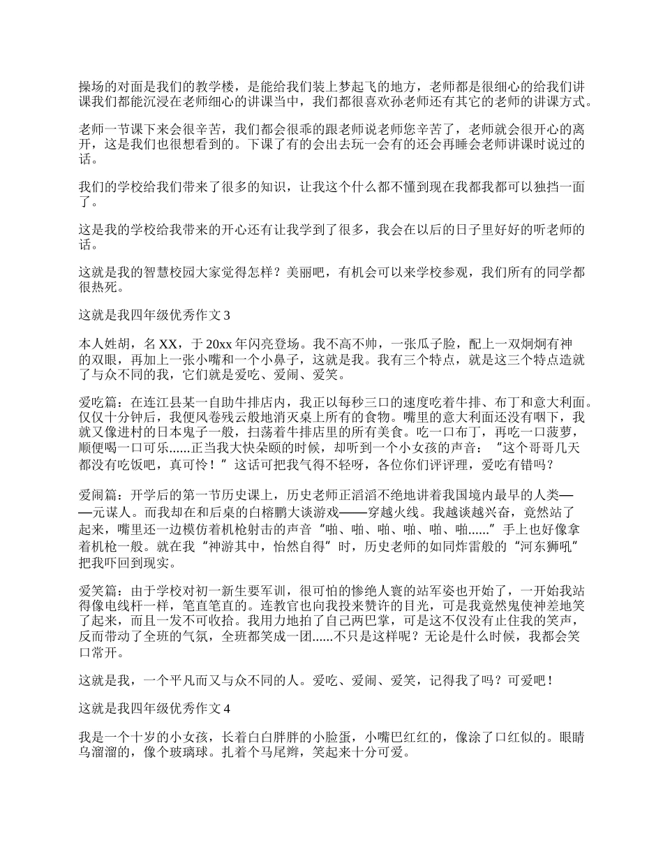 这就是我四年级优秀作文.docx_第2页