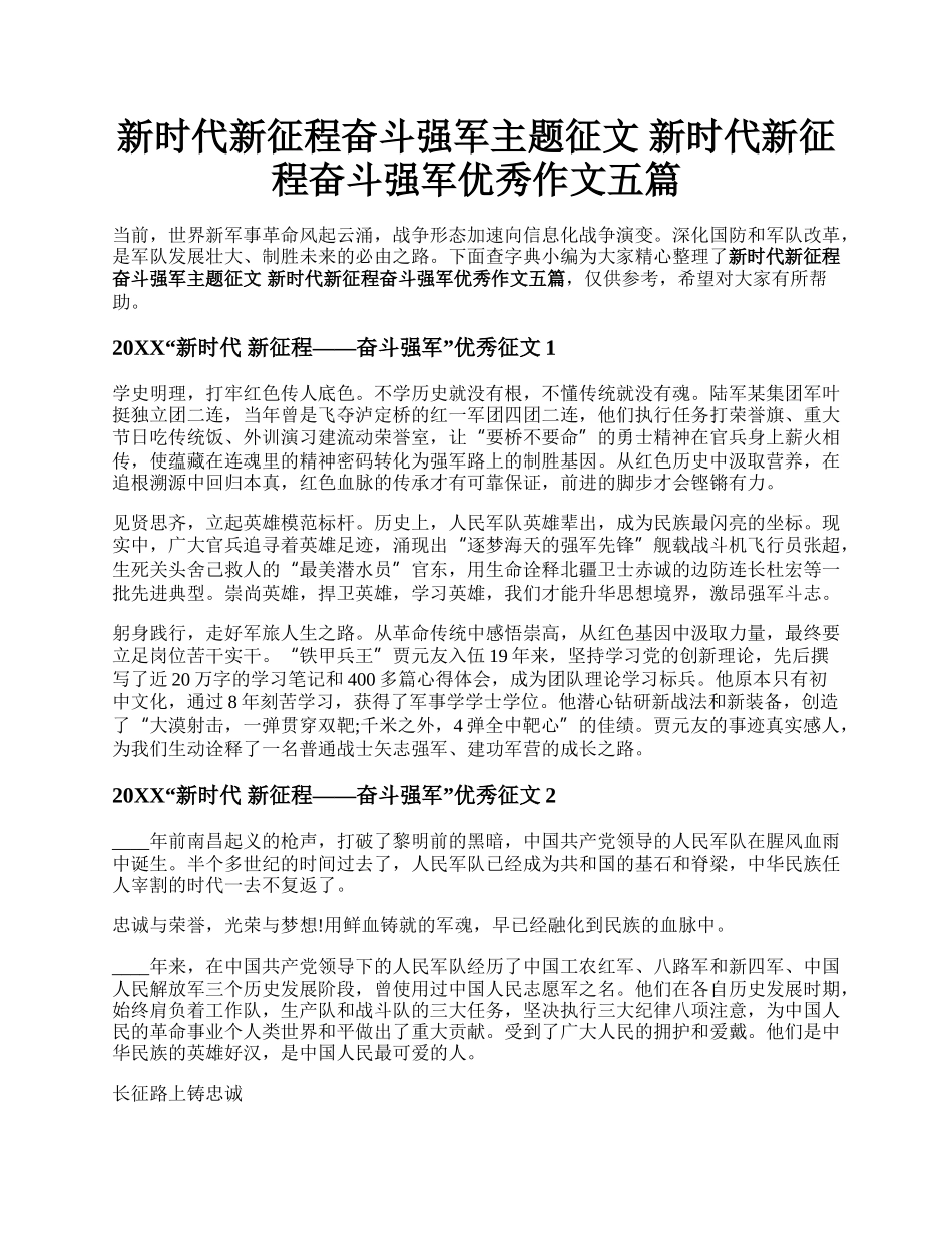 新时代新征程奋斗强军主题征文 新时代新征程奋斗强军优秀作文五篇.docx_第1页