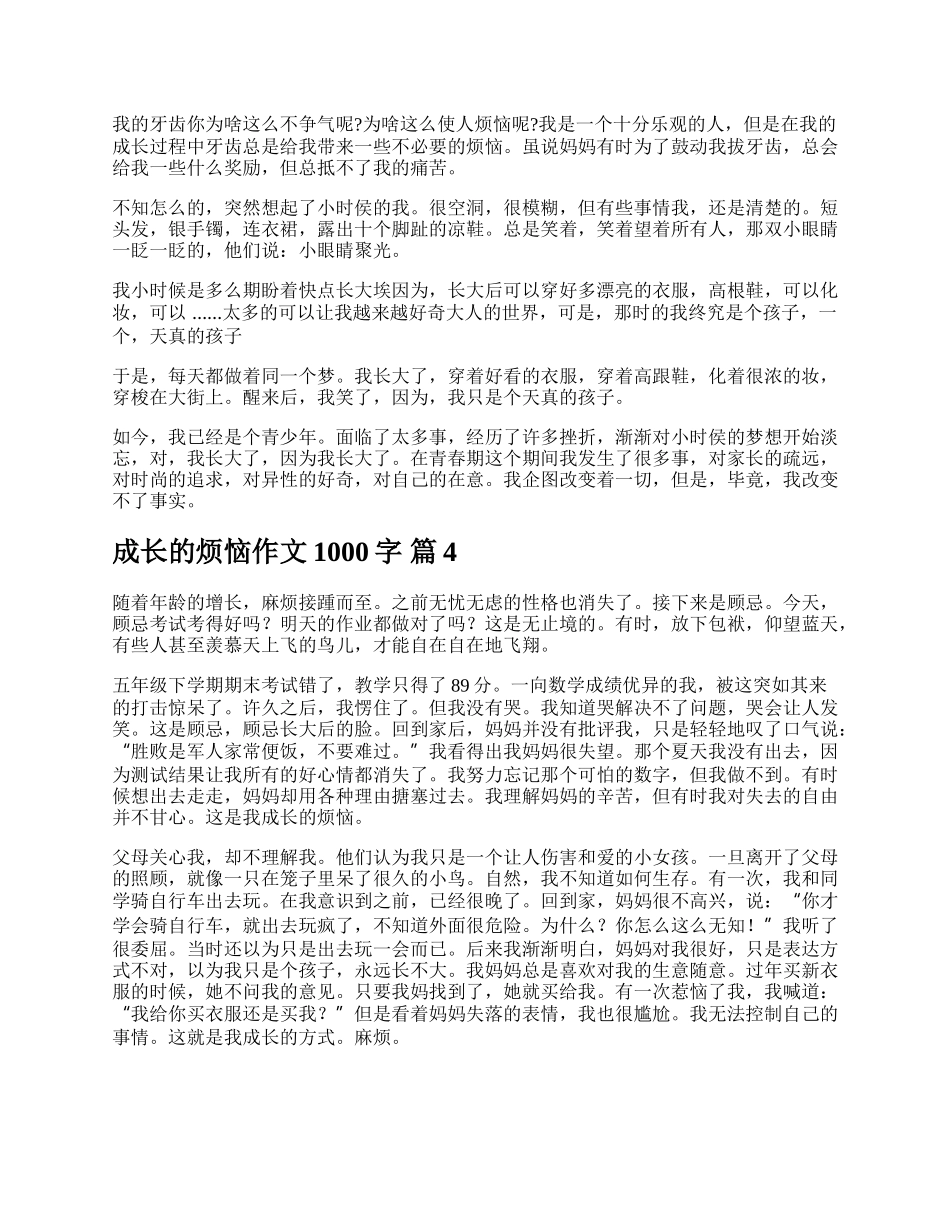 成长的烦恼作文1000字范文（精选20篇）.docx_第3页