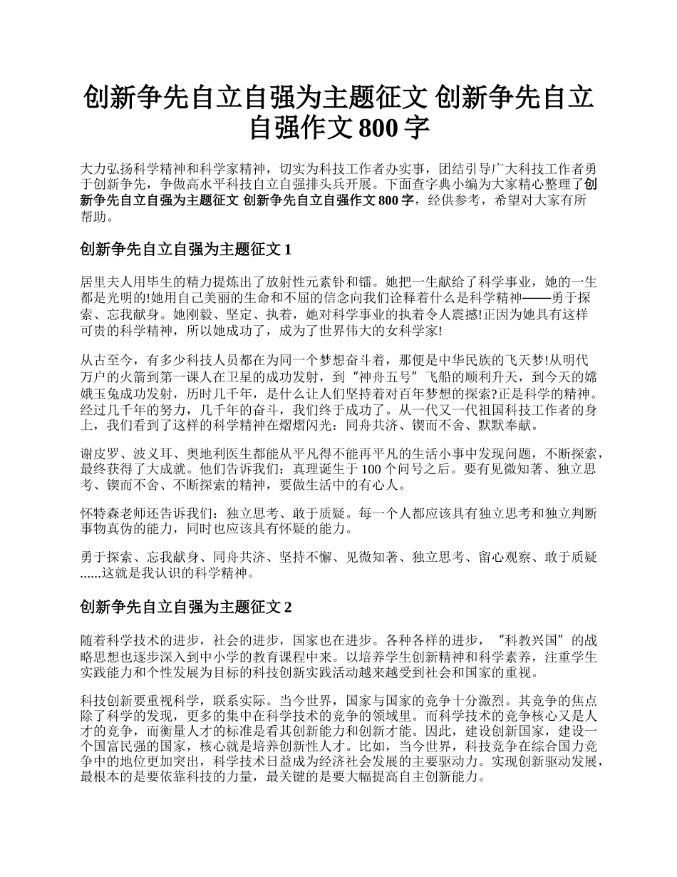 创新争先自立自强为主题征文 创新争先自立自强作文800字.docx_第1页