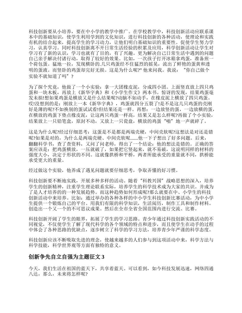 创新争先自立自强为主题征文 创新争先自立自强作文800字.docx_第2页