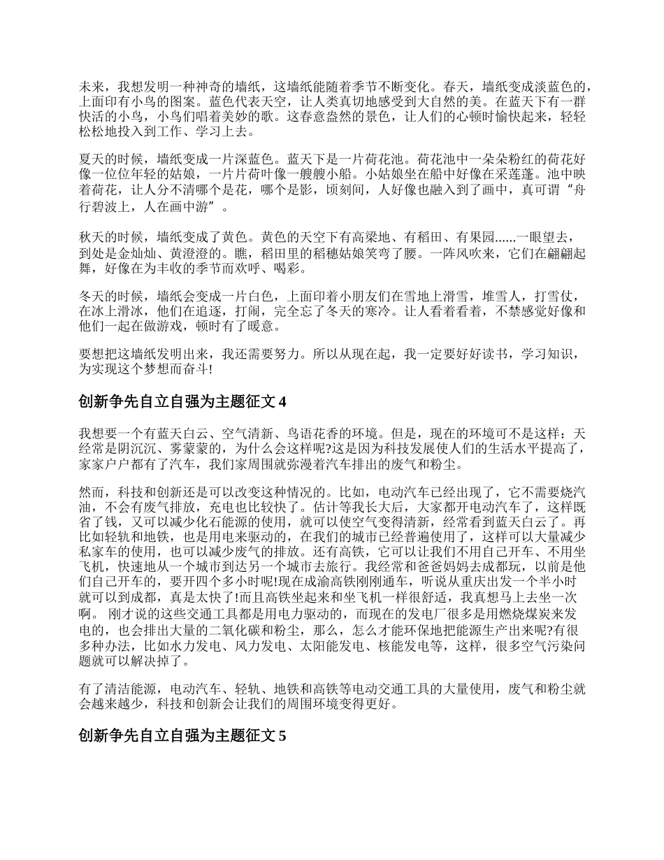 创新争先自立自强为主题征文 创新争先自立自强作文800字.docx_第3页