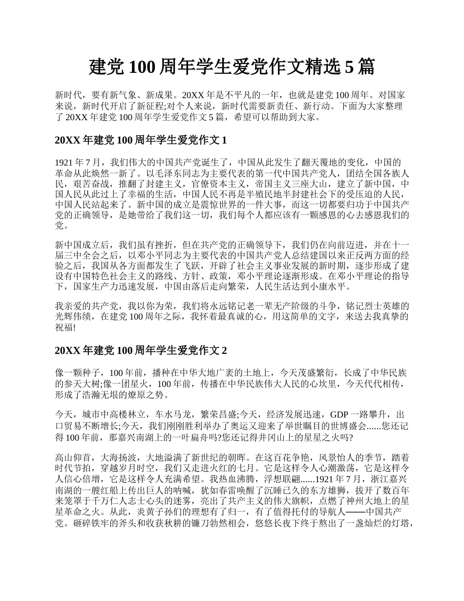 建党100周年学生爱党作文精选5篇.docx_第1页