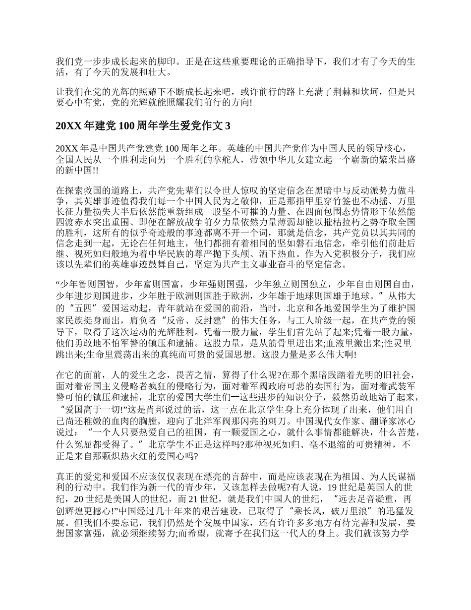 建党100周年学生爱党作文精选5篇.docx_第3页