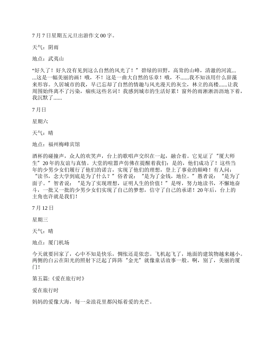 元旦出游作文800字 文明出游作文800字.docx_第3页