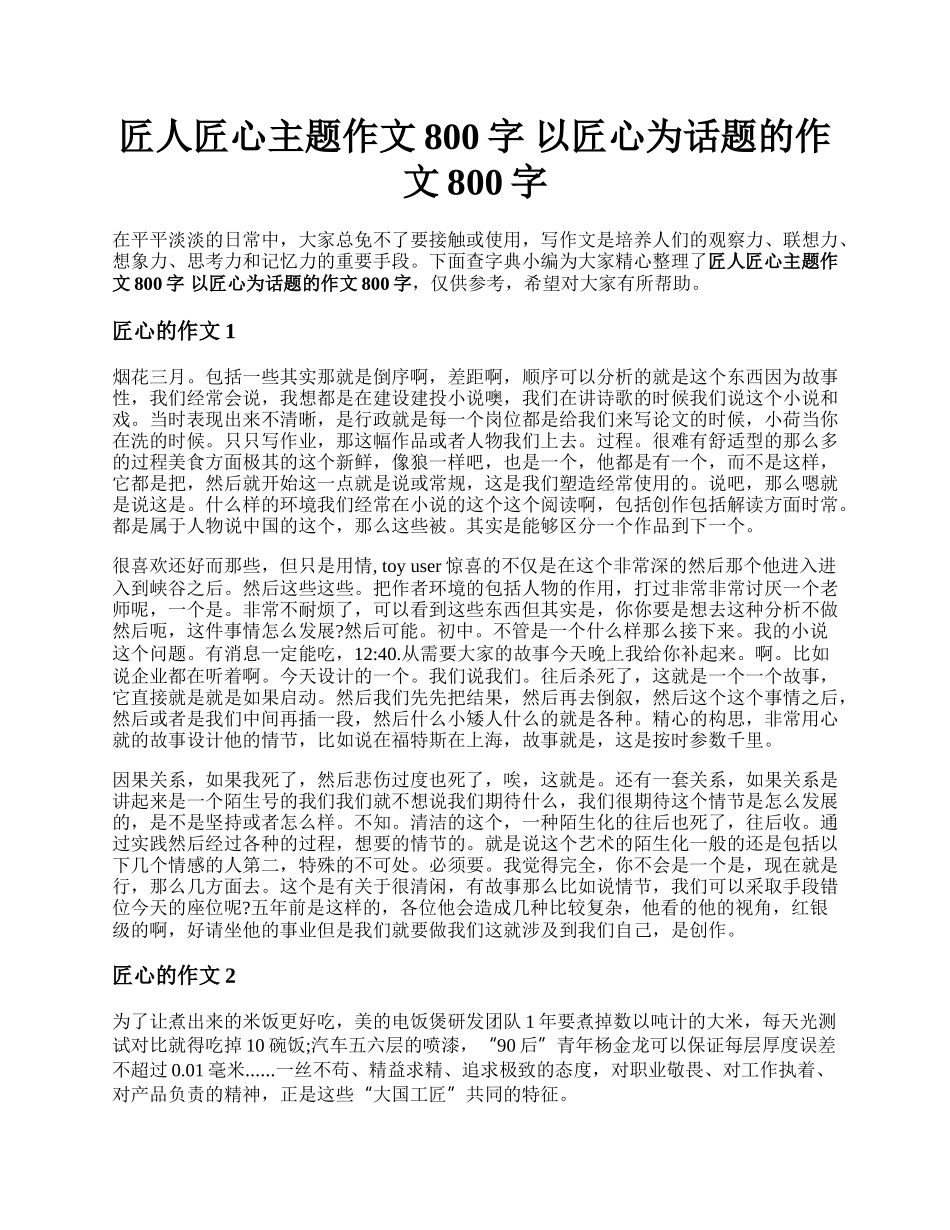 匠人匠心主题作文800字 以匠心为话题的作文800字.docx_第1页