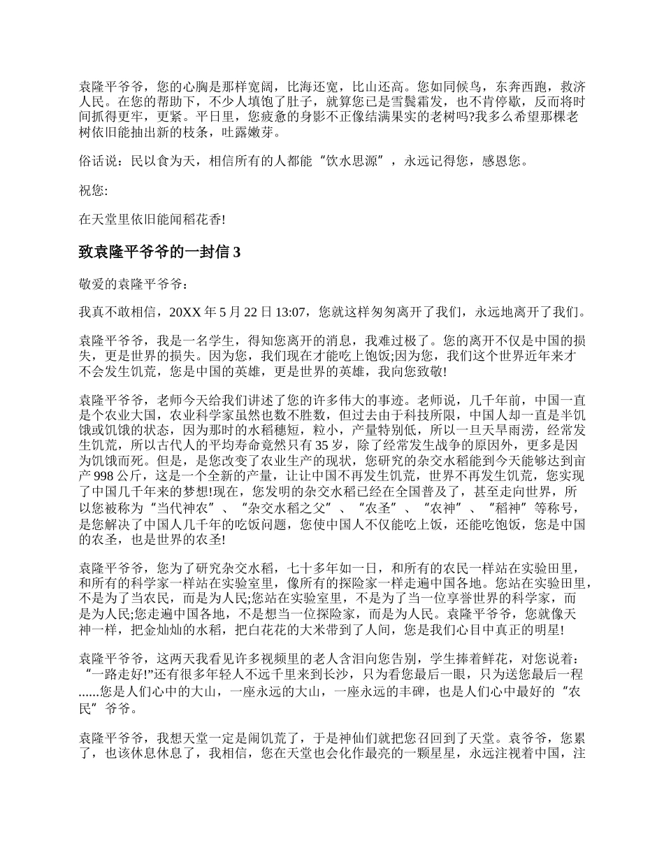 致袁隆平爷爷的一封信 给袁隆平的一封信500字作文范文.docx_第2页