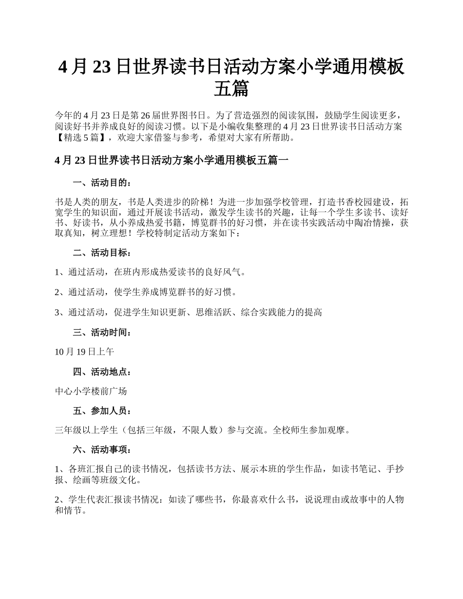 4月23日世界读书日活动方案小学通用模板五篇.docx_第1页