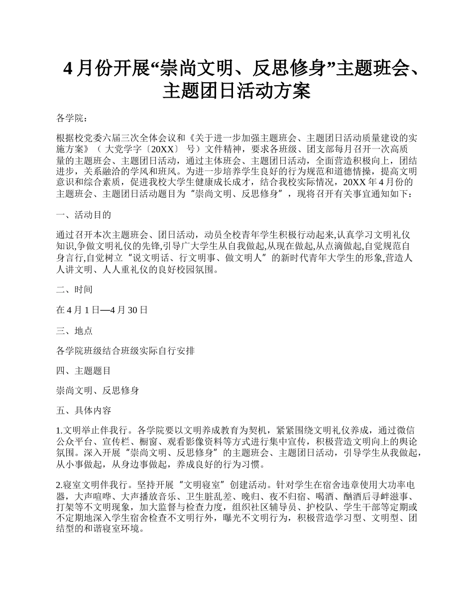 4月份开展崇尚文明、反思修身主题班会、主题团日活动方案.docx_第1页