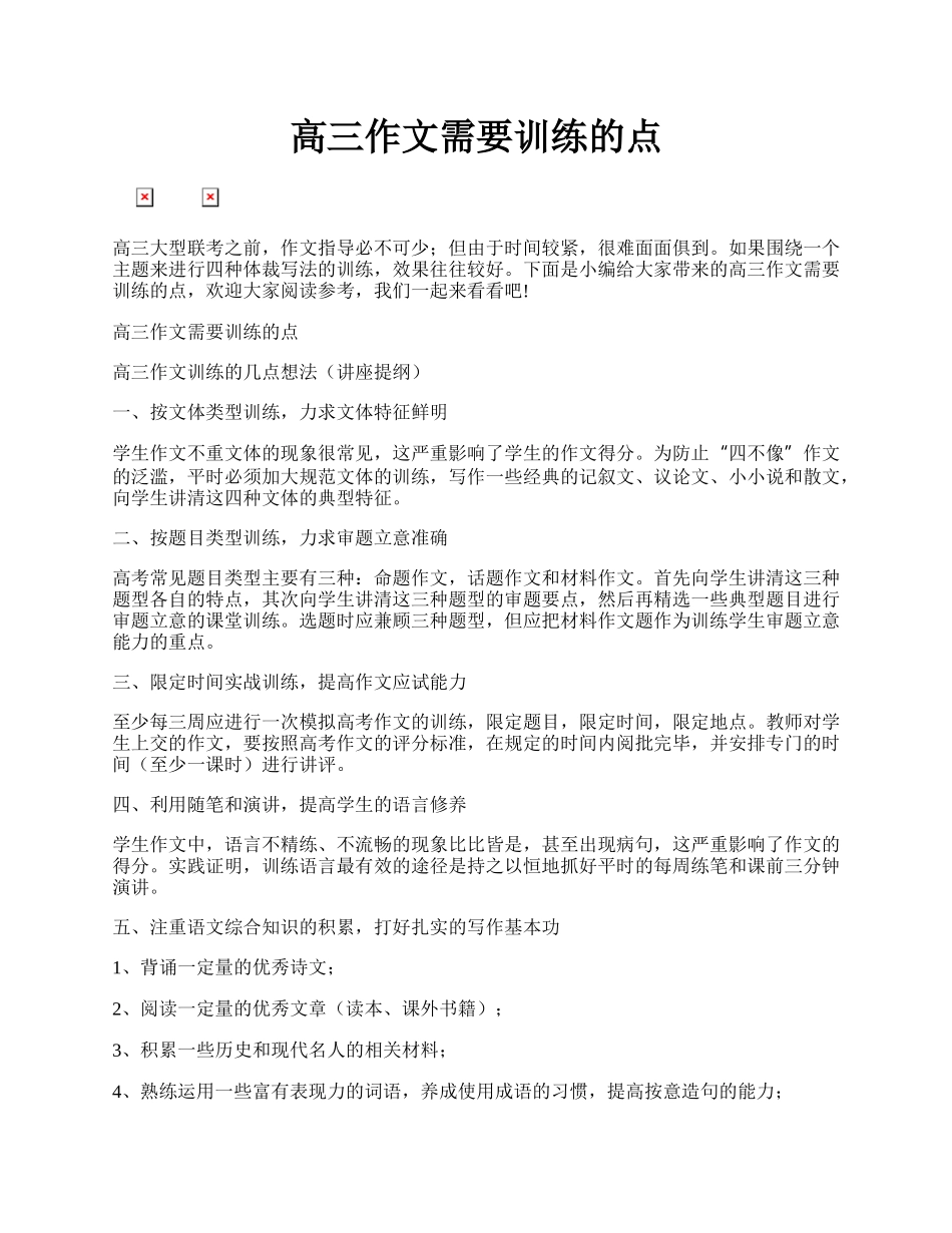高三作文需要训练的点.docx_第1页