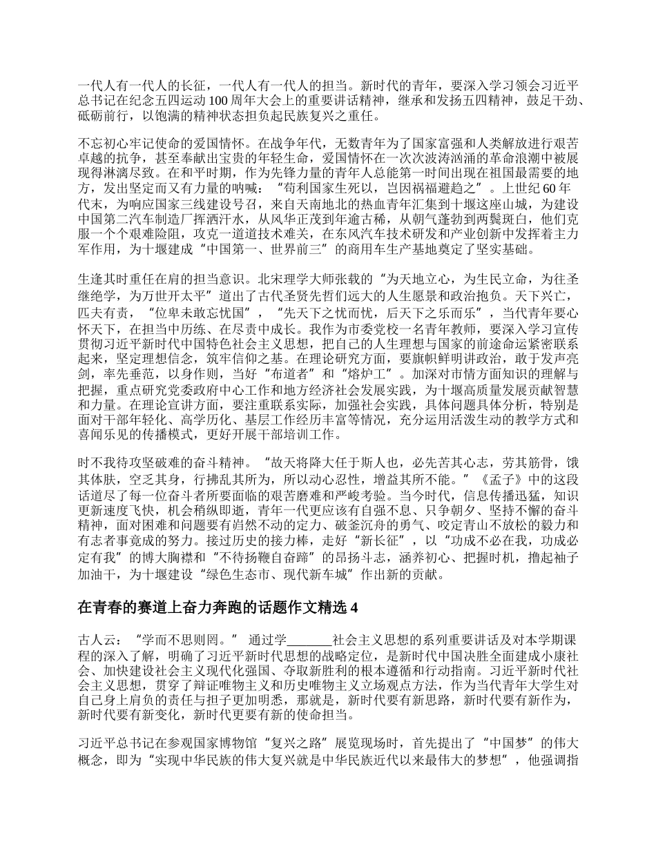 在青春的赛道上奋力奔跑的话题作文800字精选五篇.docx_第3页