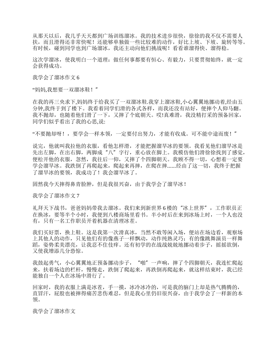 我学会了溜冰作文合集15篇.docx_第3页